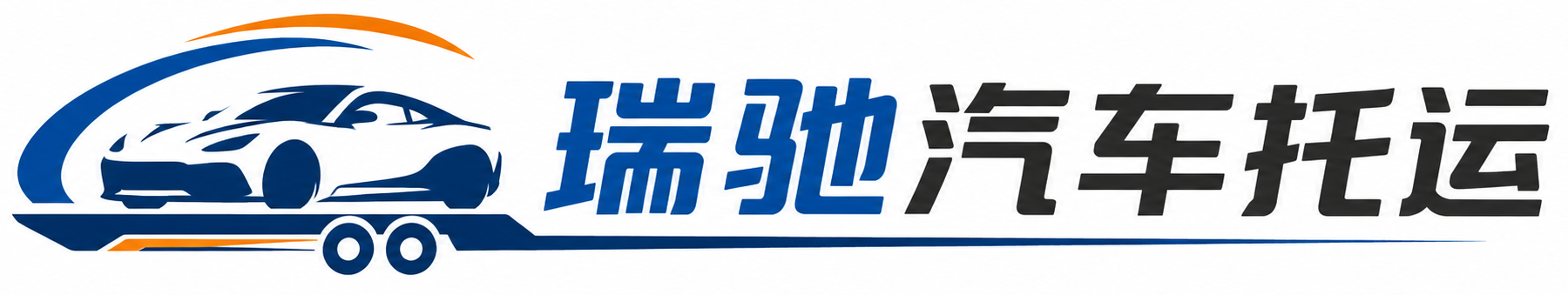 红原县瑞驰｜汽车托运_轿车托运_私家车异地运车_新能源车辆托运